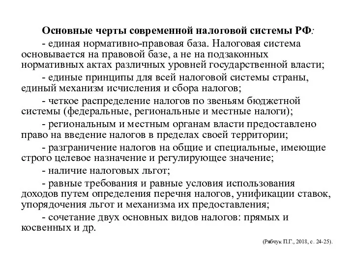 Основные черты современной налоговой системы РФ: - единая нормативно-правовая база. Налоговая система