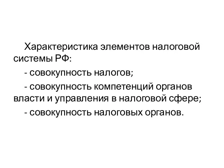 Характеристика элементов налоговой системы РФ: - совокупность налогов; - совокупность компетенций органов