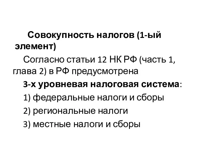 Совокупность налогов (1-ый элемент) Согласно статьи 12 НК РФ (часть 1, глава