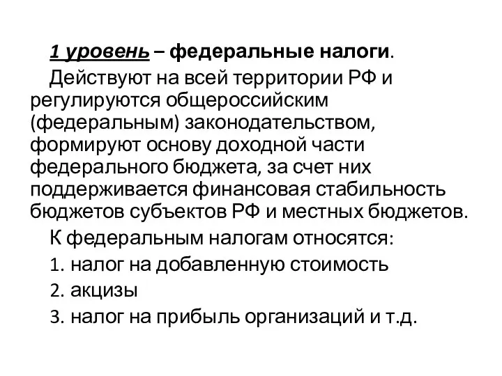 1 уровень – федеральные налоги. Действуют на всей территории РФ и регулируются