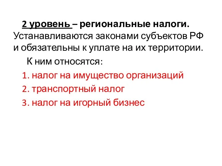 2 уровень – региональные налоги. Устанавливаются законами субъектов РФ и обязательны к