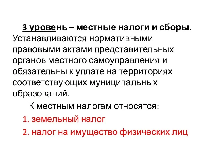 3 уровень – местные налоги и сборы. Устанавливаются нормативными правовыми актами представительных