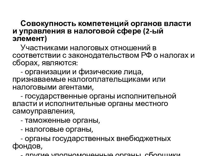 Совокупность компетенций органов власти и управления в налоговой сфере (2-ый элемент) Участниками