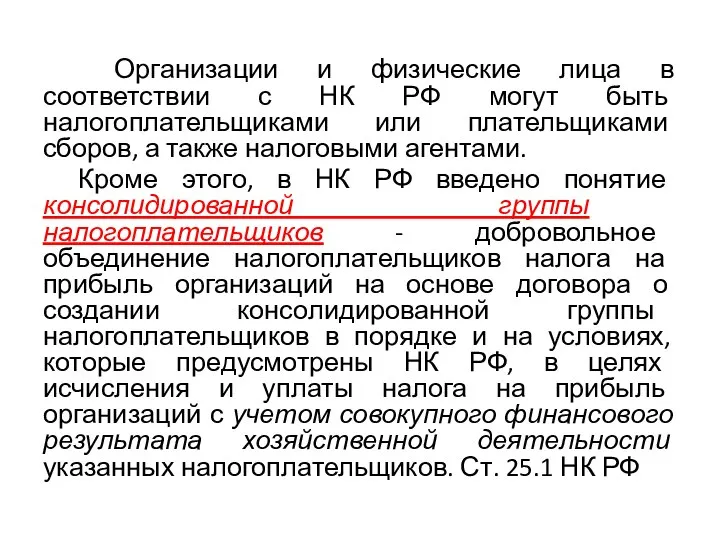 Организации и физические лица в соответствии с НК РФ могут быть налогоплательщиками