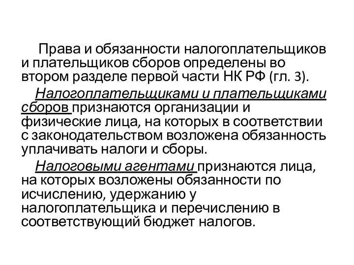 Права и обязанности налогоплательщиков и плательщиков сборов определены во втором разделе первой