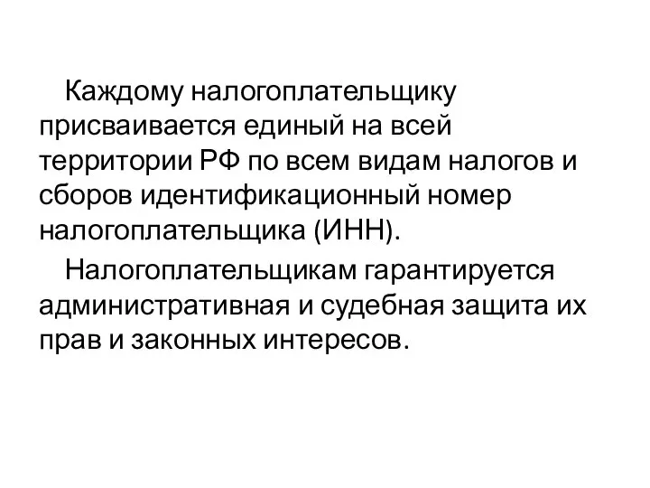 Каждому налогоплательщику присваивается единый на всей территории РФ по всем видам налогов