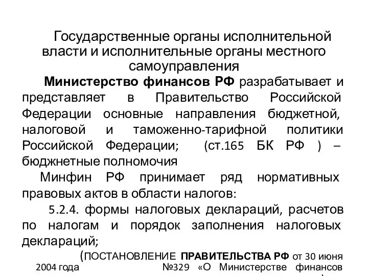 Государственные органы исполнительной власти и исполнительные органы местного самоуправления Министерство финансов РФ