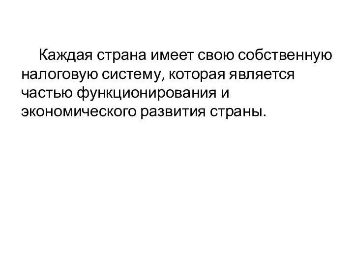 Каждая страна имеет свою собственную налоговую систему, которая является частью функционирования и экономического развития страны.