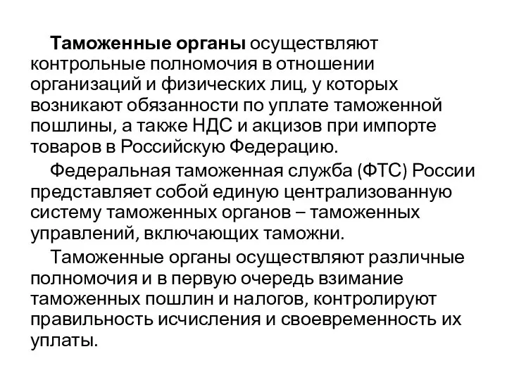 Таможенные органы осуществляют контрольные полномочия в отношении организаций и физических лиц, у