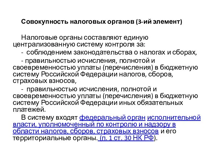 Совокупность налоговых органов (3-ий элемент) Налоговые органы составляют единую централизованную систему контроля