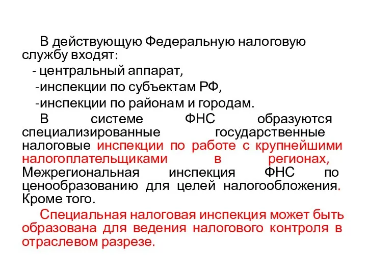 В действующую Федеральную налоговую службу входят: - центральный аппарат, инспекции по субъектам