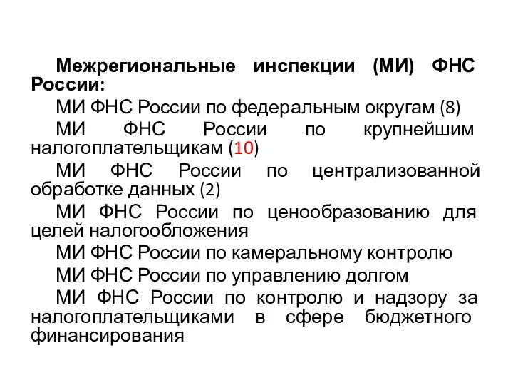 Межрегиональные инспекции (МИ) ФНС России: МИ ФНС России по федеральным округам (8)