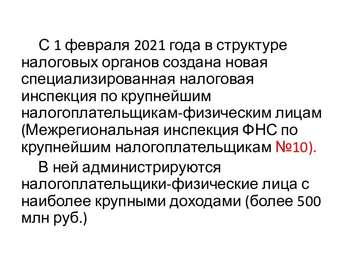 С 1 февраля 2021 года в структуре налоговых органов создана новая специализированная