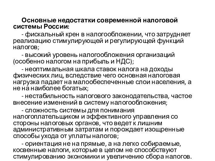 Основные недостатки современной налоговой системы России: - фискальный крен в налогообложении, что