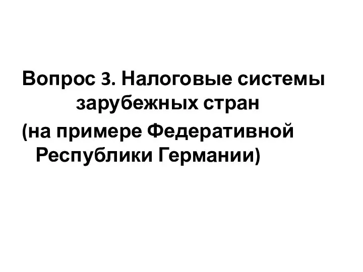 Вопрос 3. Налоговые системы зарубежных стран (на примере Федеративной Республики Германии)