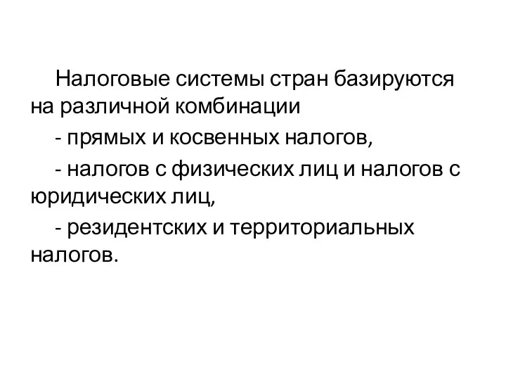 Налоговые системы стран базируются на различной комбинации - прямых и косвенных налогов,