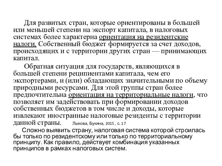 Для развитых стран, которые ориентированы в большей или меньшей степени на экспорт