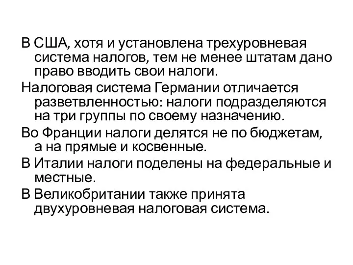 В США, хотя и установлена трехуровневая система налогов, тем не менее штатам