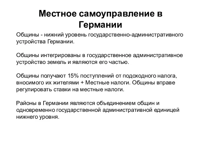 Местное самоуправление в Германии Общины - нижний уровень государственно-административного устройства Германии. Общины