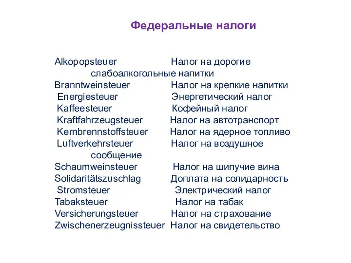 Федеральные налоги Alkopopsteuer Налог на дорогие слабоалкогольные напитки Branntweinsteuer Налог на крепкие