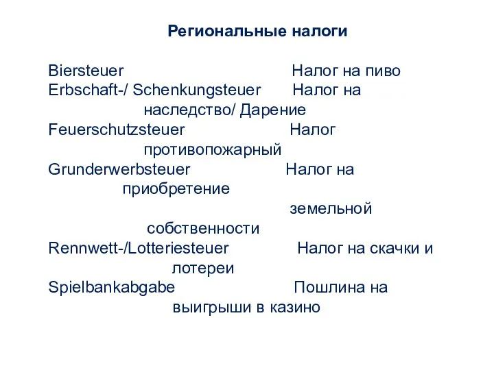 Региональные налоги Biersteuer Налог на пиво Erbschaft-/ Schenkungsteuer Налог на наследство/ Дарение