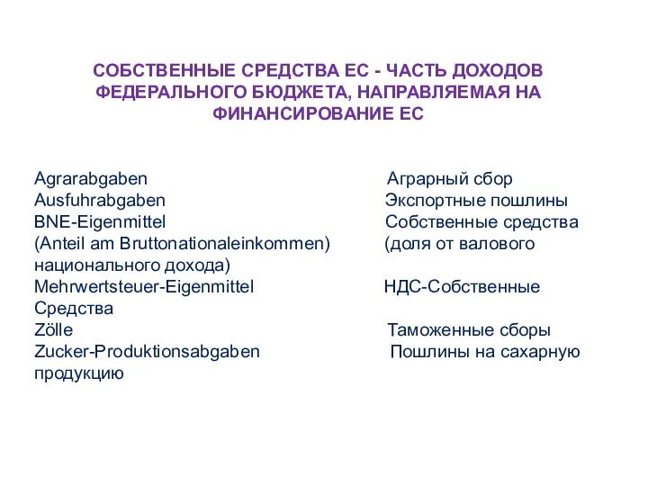 СОБСТВЕННЫЕ СРЕДСТВА ЕС - ЧАСТЬ ДОХОДОВ ФЕДЕРАЛЬНОГО БЮДЖЕТА, НАПРАВЛЯЕМАЯ НА ФИНАНСИРОВАНИЕ ЕС