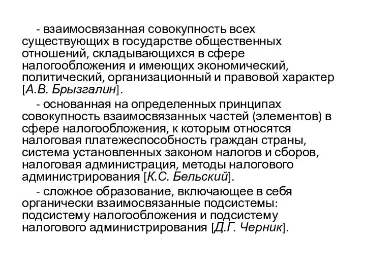 - взаимосвязанная совокупность всех существующих в государстве общественных отношений, складывающихся в сфере