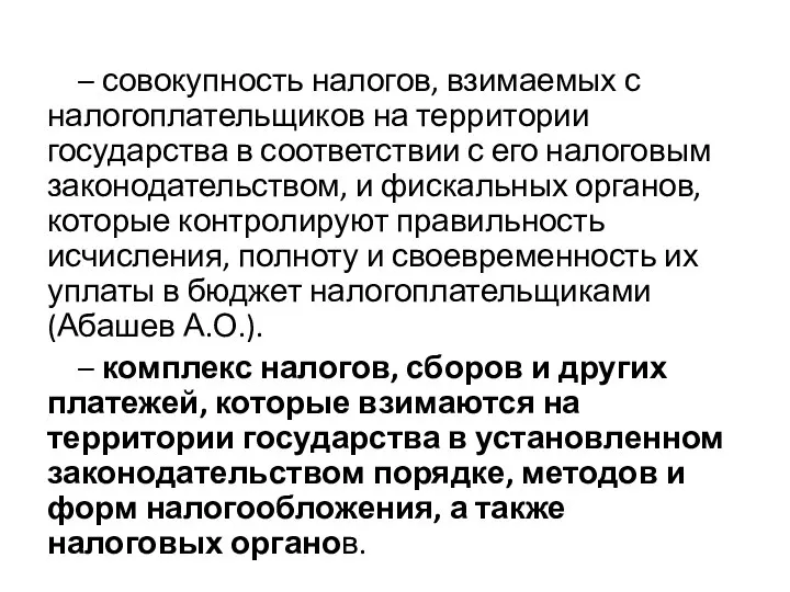 – совокупность налогов, взимаемых с налогоплательщиков на территории государства в соответствии с