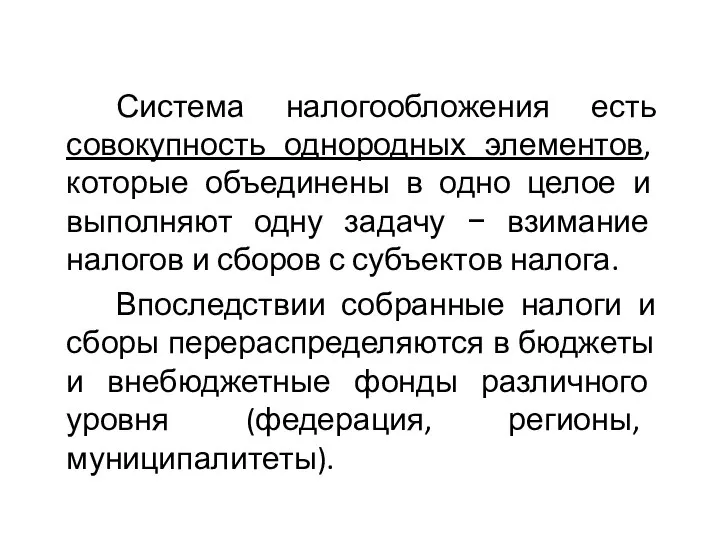 Система налогообложения есть совокупность однородных элементов, которые объединены в одно целое и