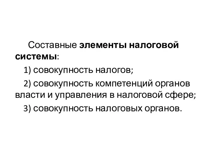 Составные элементы налоговой системы: 1) совокупность налогов; 2) совокупность компетенций органов власти