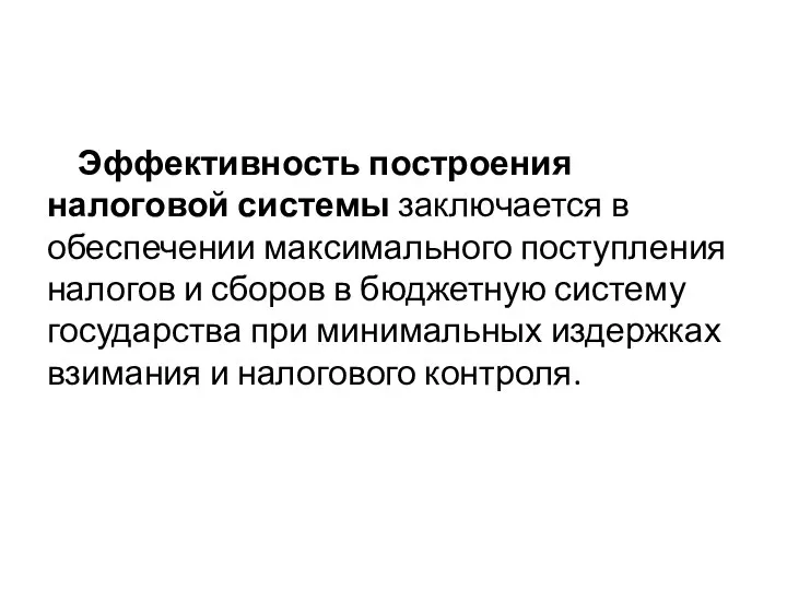 Эффективность построения налоговой системы заключается в обеспечении максимального поступления налогов и сборов