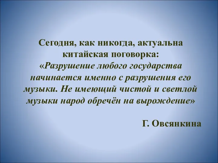 Сегодня, как никогда, актуальна китайская поговорка: «Разрушение любого государства начинается именно с