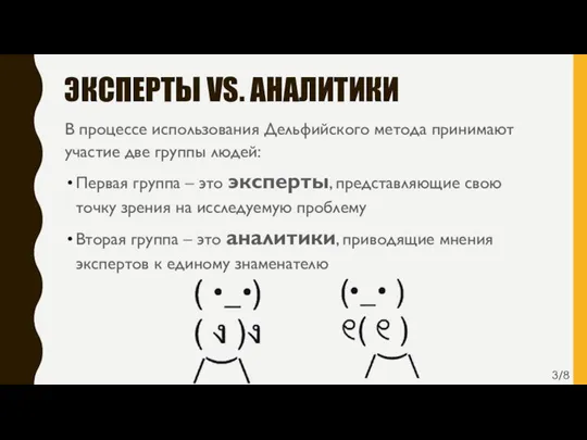 ЭКСПЕРТЫ VS. АНАЛИТИКИ В процессе использования Дельфийского метода принимают участие две группы