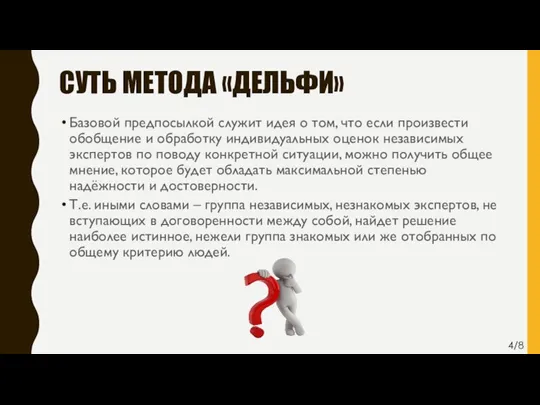 СУТЬ МЕТОДА «ДЕЛЬФИ» Базовой предпосылкой служит идея о том, что если произвести