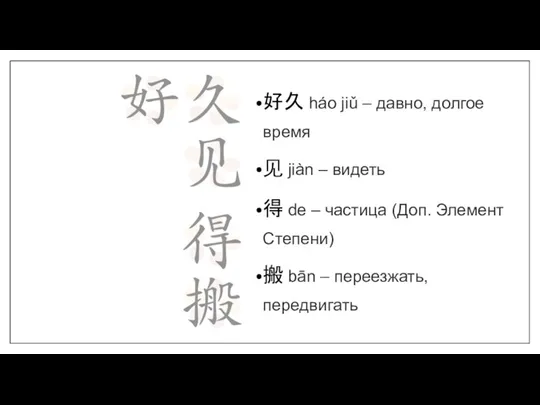 好久 háo jiǔ – давно, долгое время 见 jiàn – видеть 得