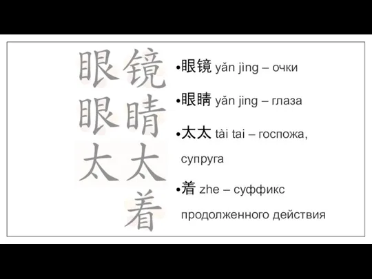 眼镜 yǎn jìng – очки 眼睛 yǎn jing – глаза 太太 tài