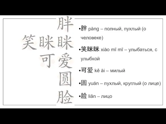 胖 pàng – полный, пухлый (о человеке) 笑眯眯 xiào mī mī –