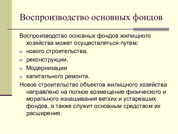 Воспроизводство основных фондов Воспроизводство основных фондов жилищного хозяйства может осуществляться путем: нового