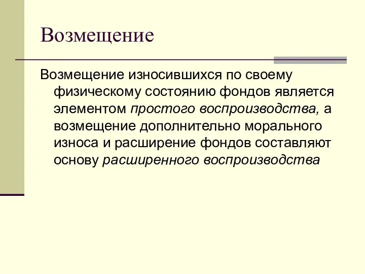 Возмещение Возмещение износившихся по своему физическому состоянию фондов является элементом простого воспроизводства,