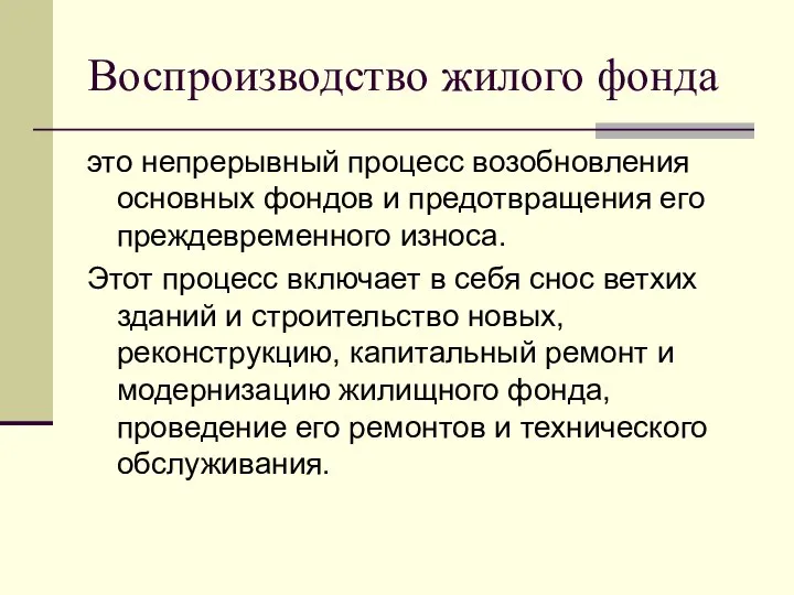 Воспроизводство жилого фонда это непрерывный процесс возобновления основных фондов и предотвращения его