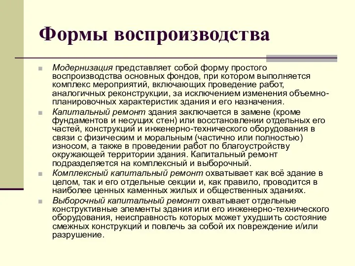 Формы воспроизводства Модернизация представляет собой форму простого воспроизводства основных фондов, при котором