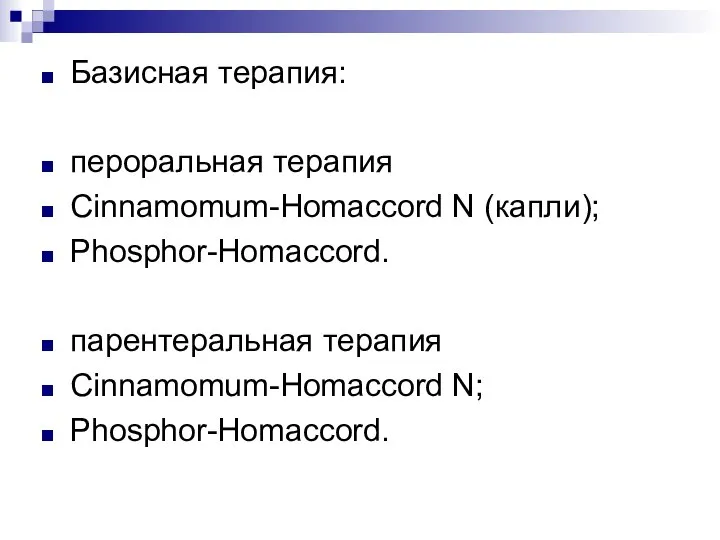 Базисная терапия: пероральная терапия Cinnamomum-Homaccord N (капли); Phosphor-Homaccord. парентеральная терапия Cinnamomum-Homaccord N; Phosphor-Homaccord.