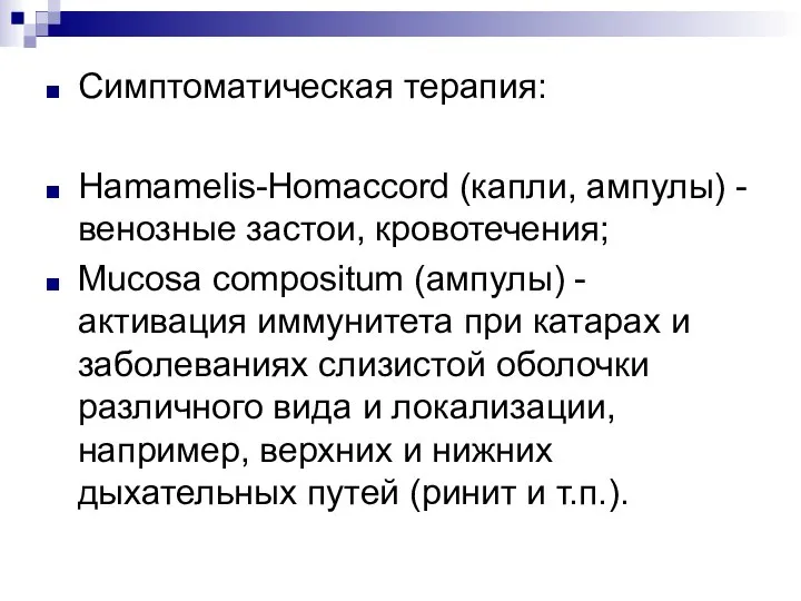 Симптоматическая терапия: Hamamelis-Homaccord (капли, ампулы) - венозные застои, кровотечения; Mucosa compositum (ампулы)