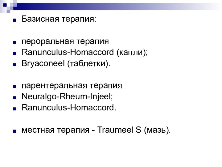 Базисная терапия: пероральная терапия Ranunculus-Homaccord (капли); Bryaconeel (таблетки). парентеральная терапия Neuralgo-Rheum-Injeel; Ranunculus-Homaccord.