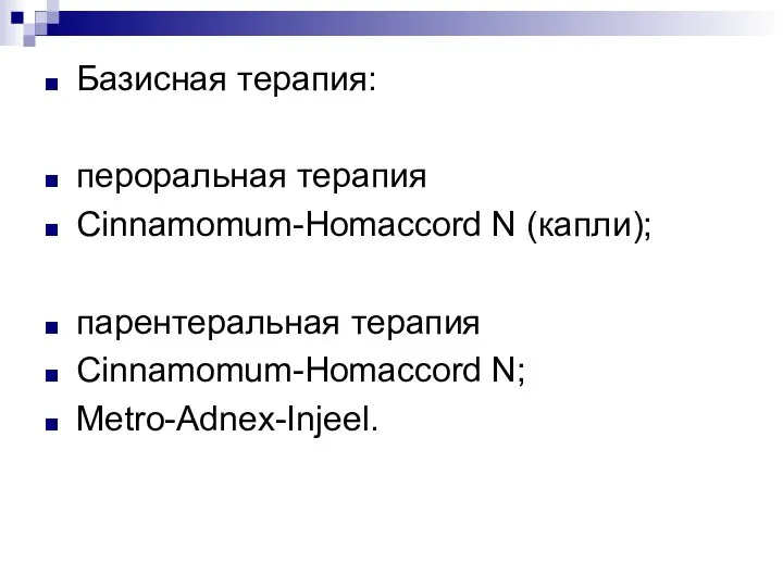 Базисная терапия: пероральная терапия Cinnamomum-Homaccord N (капли); парентеральная терапия Cinnamomum-Homaccord N; Metro-Adnex-Injeel.