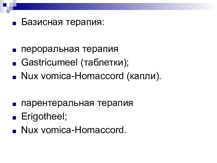 Базисная терапия: пероральная терапия Gastricumeel (таблетки); Nux vomica-Homaccord (капли). парентеральная терапия Erigotheel; Nux vomica-Homaccord.
