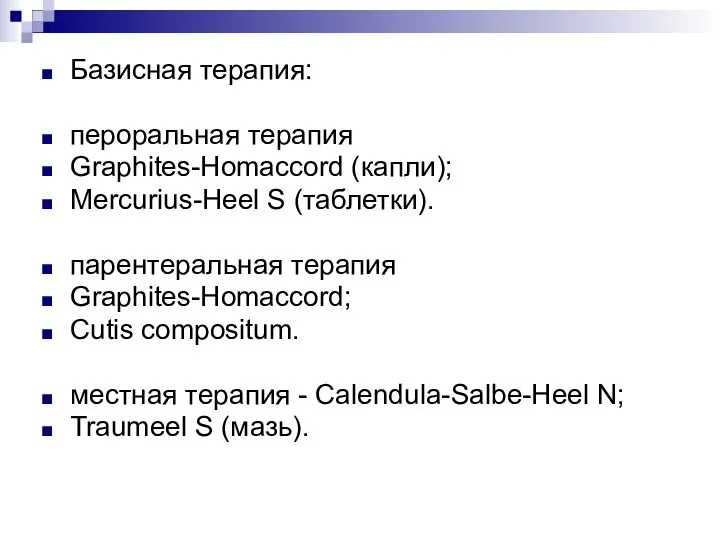 Базисная терапия: пероральная терапия Graphites-Homaccord (капли); Mercurius-Heel S (таблетки). парентеральная терапия Graphites-Homaccord;