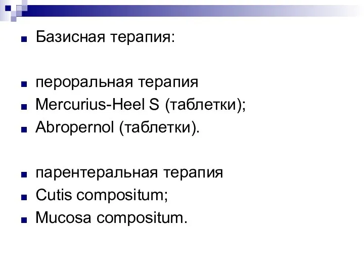 Базисная терапия: пероральная терапия Mercurius-Heel S (таблетки); Abropernol (таблетки). парентеральная терапия Cutis compositum; Mucosa compositum.