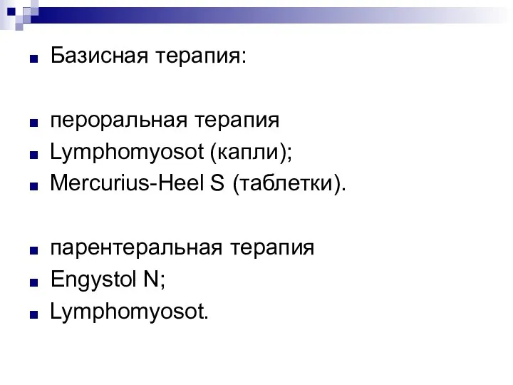 Базисная терапия: пероральная терапия Lymphomyosot (капли); Mercurius-Heel S (таблетки). парентеральная терапия Engystol N; Lymphomyosot.