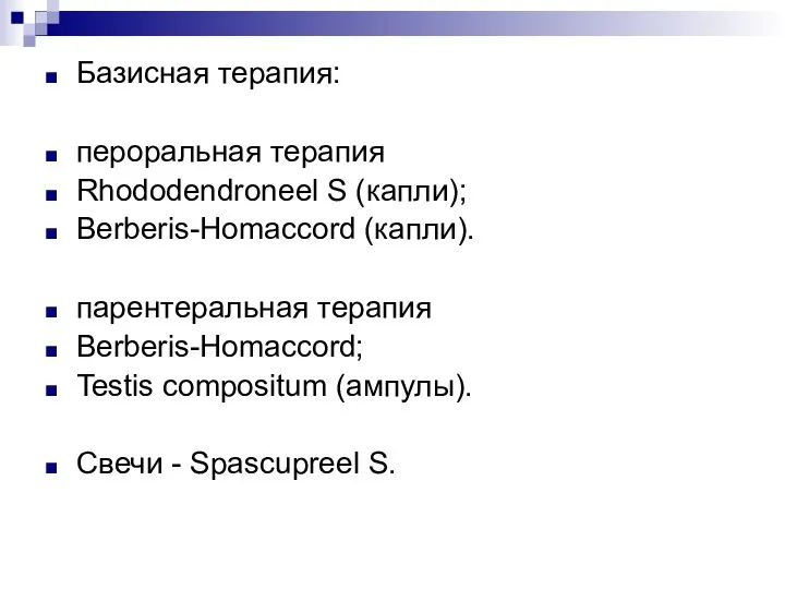 Базисная терапия: пероральная терапия Rhododendroneel S (капли); Berberis-Homaccord (капли). парентеральная терапия Berberis-Homaccord;